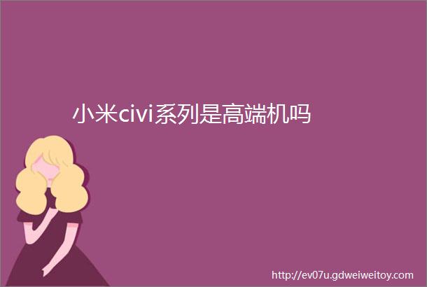 小米civi系列是高端机吗