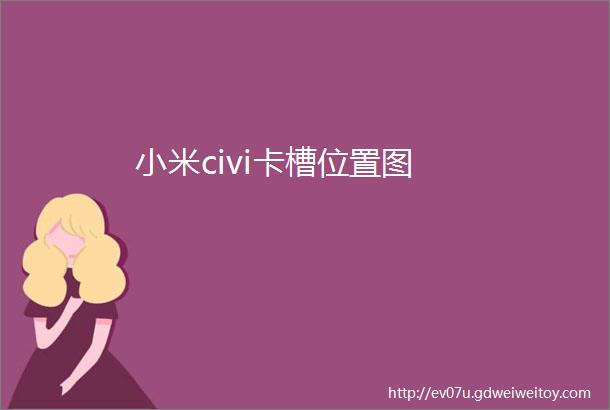 小米civi卡槽位置图