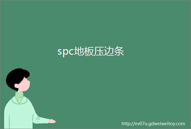 spc地板压边条