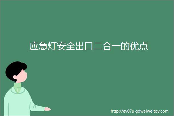 应急灯安全出口二合一的优点