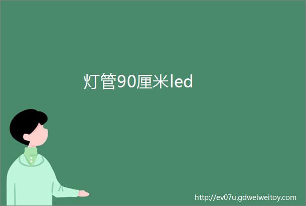 灯管90厘米led