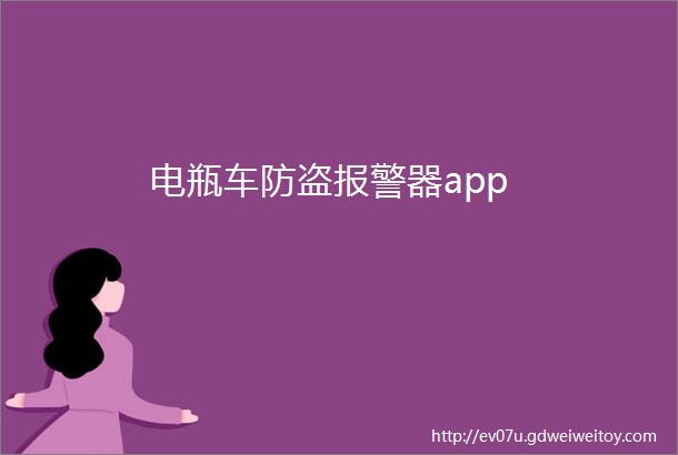 电瓶车防盗报警器app