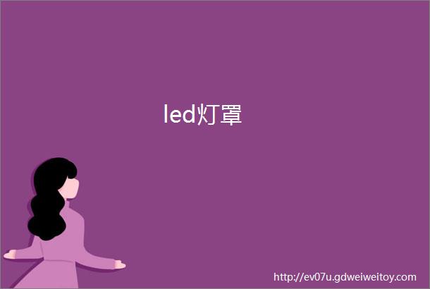 led灯罩