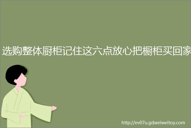 选购整体厨柜记住这六点放心把橱柜买回家