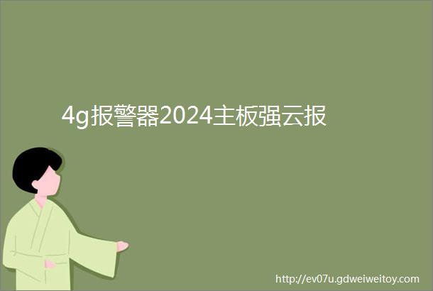 4g报警器2024主板强云报