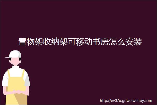 置物架收纳架可移动书房怎么安装