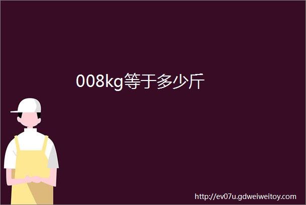 008kg等于多少斤