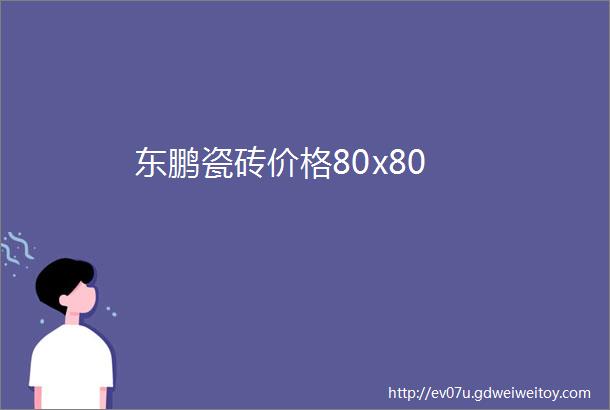 东鹏瓷砖价格80x80