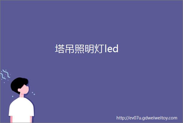 塔吊照明灯led