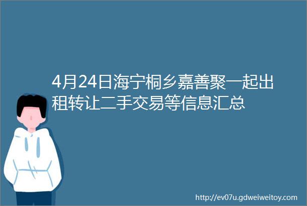 4月24日海宁桐乡嘉善聚一起出租转让二手交易等信息汇总