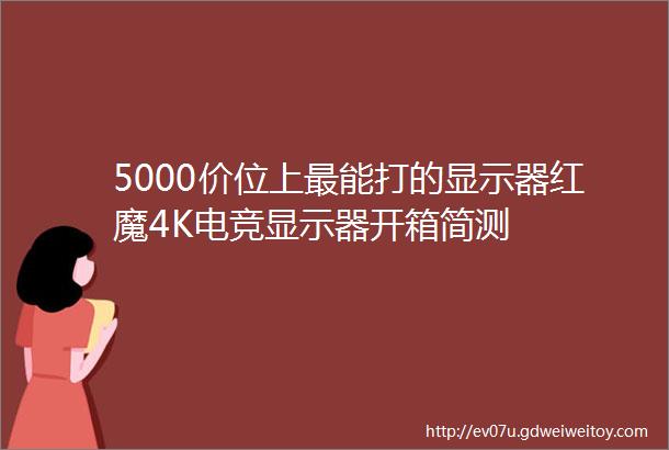 5000价位上最能打的显示器红魔4K电竞显示器开箱简测