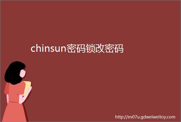 chinsun密码锁改密码