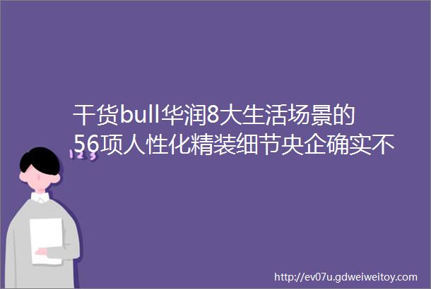 干货bull华润8大生活场景的56项人性化精装细节央企确实不一般