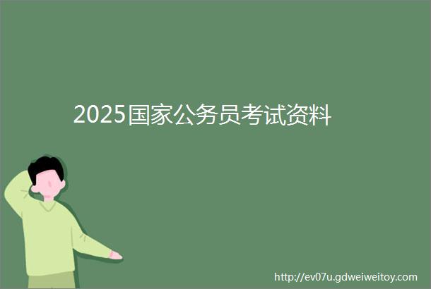 2025国家公务员考试资料