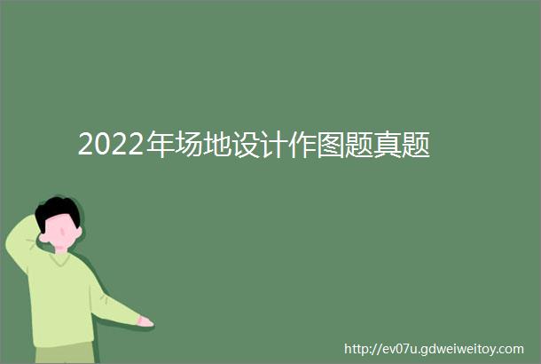 2022年场地设计作图题真题