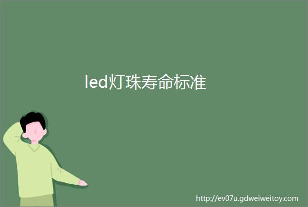 led灯珠寿命标准