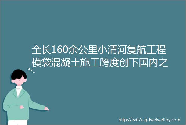 全长160余公里小清河复航工程模袋混凝土施工跨度创下国内之