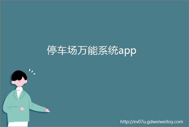 停车场万能系统app